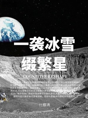 cover image of 一袭冰雪缀繁星